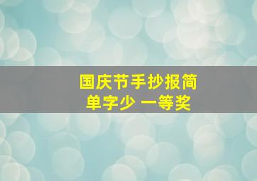 国庆节手抄报简单字少 一等奖